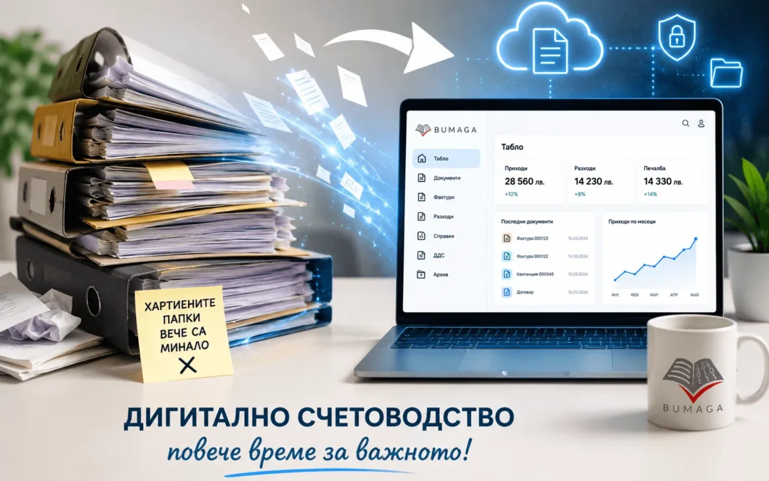 Дигитално счетоводство: защо хартиените папки вече са минало