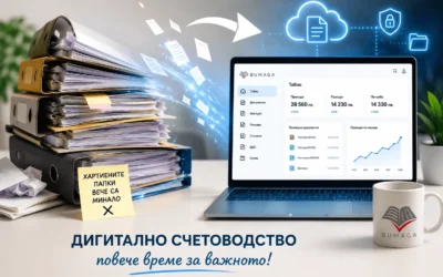 Дигитално счетоводство: защо хартиените папки вече са минало