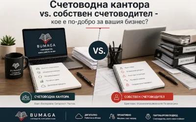 Счетоводна кантора или собствен счетоводител – кое е по-добро? | Бумага