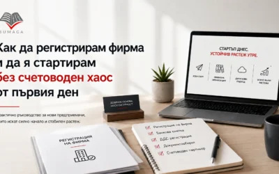 Как да регистрирам фирма и да я стартирам без счетоводен хаос от първия ден