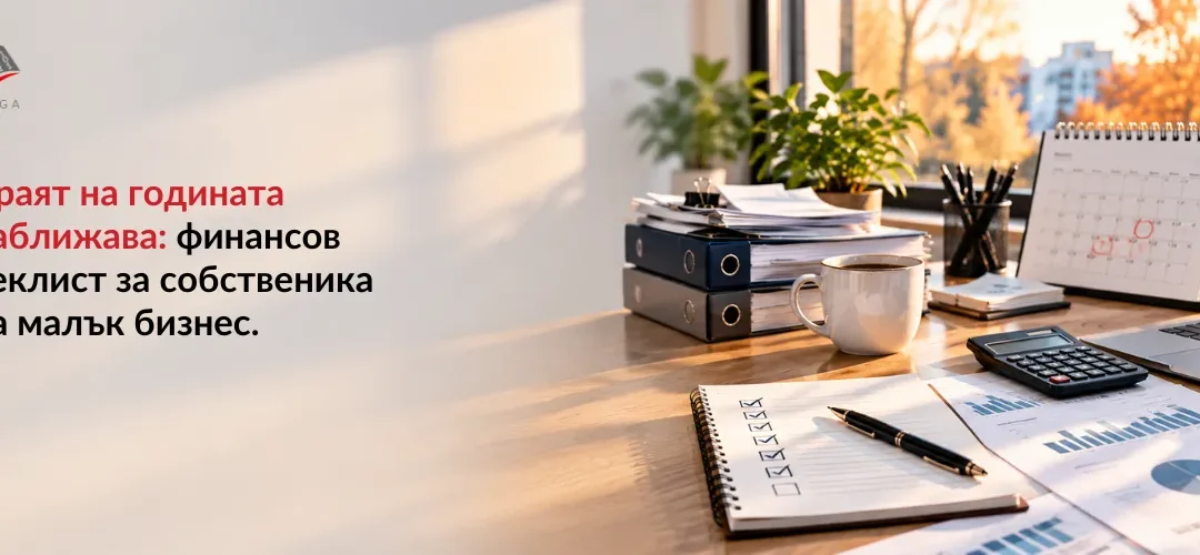 Годишно счетоводно приключване 2026: финансов чеклист за малък бизнес